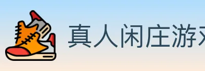 真人闲庄游戏 logo